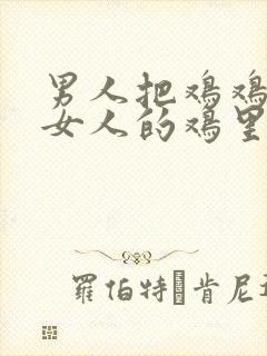 男人把鸡鸡插进女人的鸡里封面