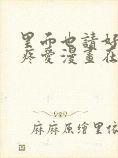 里面也请好好的疼爱漫画在线观看免费全集封面