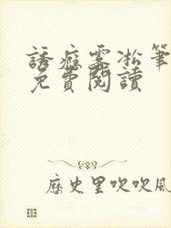 诱瘾雾凇笔趣阁免费阅读