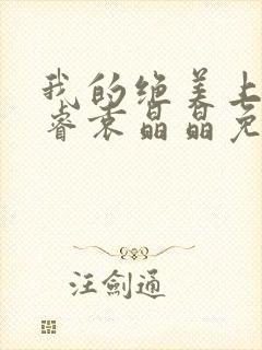 我的绝美上司李睿袁晶晶免费阅读全文小说封面