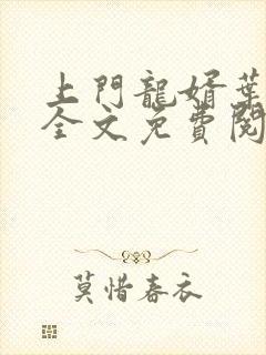 上门龙婿叶辰说全文免费阅读