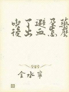 吃了避孕药6天后出血怎么回事