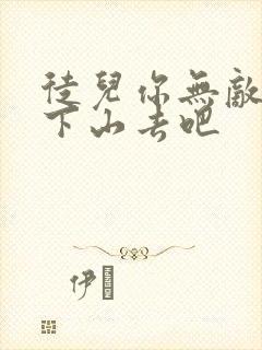 徒儿你无敌了你下山去吧