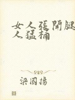 女人张开腿让男人猛桶