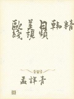 欧美日韩精品在线视频封面