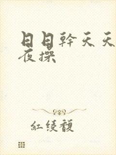 日日干天天操夜夜操