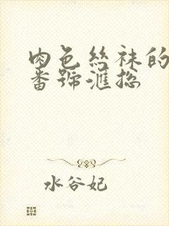 肉色丝袜的av番号汇总