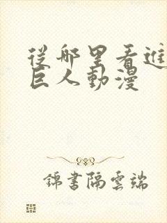 从哪里看进击的巨人动漫