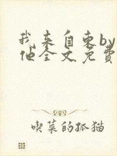 我来自东by苏他全文免费阅读