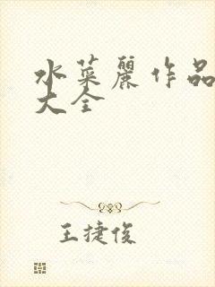 水菜丽作品番号大全