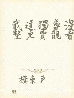 武道独尊漫画完整免费观看下拉式6漫画