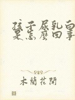 孩子尿乳白色尿是怎么回事