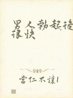 男人勃起后软的很快