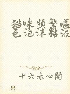 猫咪频繁呕吐白色泡沫粘液怎么办封面