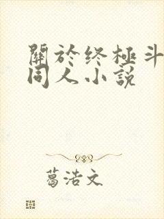 关于终极斗罗的同人小说