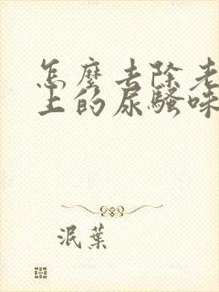 怎么去除老人身上的尿骚味