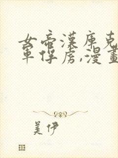 女帝汉库克被海军俘虏,漫画免费观看封面