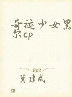 奇迹少女黑猫罗尔cp