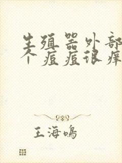 生殖器外部长了个痘痘很痒