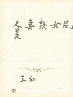 人妻熟女风间由美