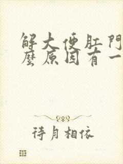 解大便肛门疼什么原因有一擦有血