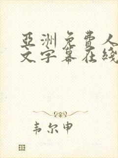 亚洲免费人妻中文字幕在线观看