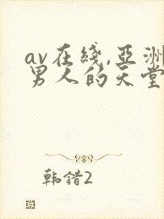 av在线,亚洲男人的天堂