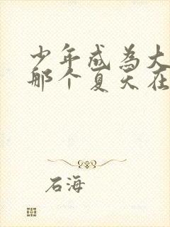 少年成为大人的那个夏天在线观看