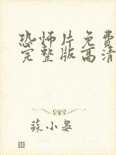 恐怖片免费观看完整版高清最新电影封面