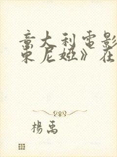 意大利电影《安东尼娅》在线播放中文