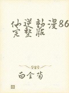 仙逆动漫86集完整版