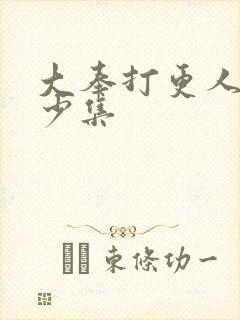 大奉打更人共多少集封面