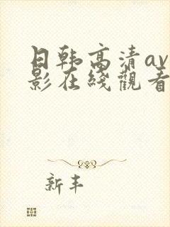 日韩高清av电影在线观看