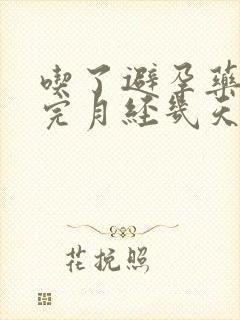 吃了避孕药刚来完月经几天后又出血怎么回事