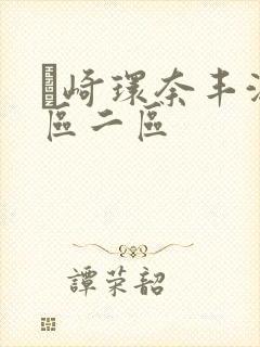 篠崎环奈丰满一区二区