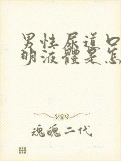 男性尿道口流透明液体是怎么回事