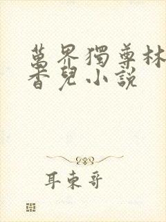 万界独尊林枫林香儿小说