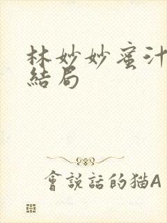 林妙妙蜜汁樱桃结局封面