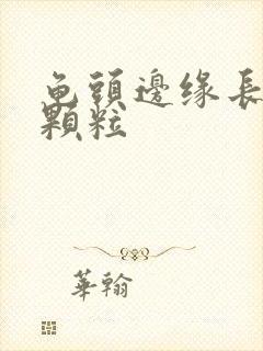 龟头边缘长一排颗粒