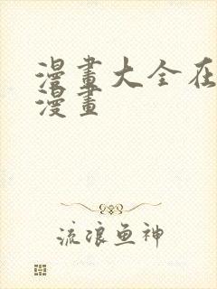 漫画大全在线看漫画