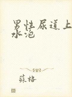 男性尿道上起小水泡