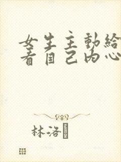 女生主动给男生看自己内心