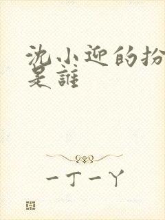 沈小迎的扮演者是谁