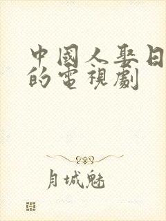 中国人娶日本人的电视剧