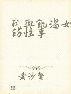 我与饥渴女网友的性事