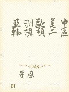 亚洲欧美中文日韩视频二区