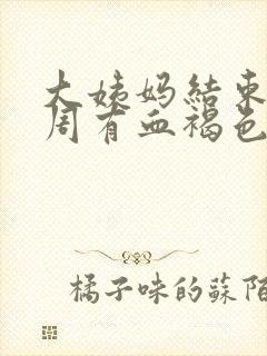 大姨妈结束后一周有血褐色分泌物