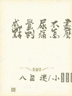 感觉尿不尽还有点刺痛怎么办