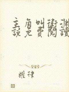 主角叫卫渊的小说免费阅读