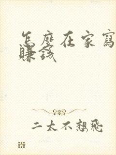 怎么在家写小说赚钱